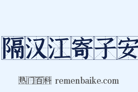 隔汉江寄子安是什么意思的图片